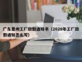 广东惠州工厂放假通知书（2020年工厂放假通知怎么写）